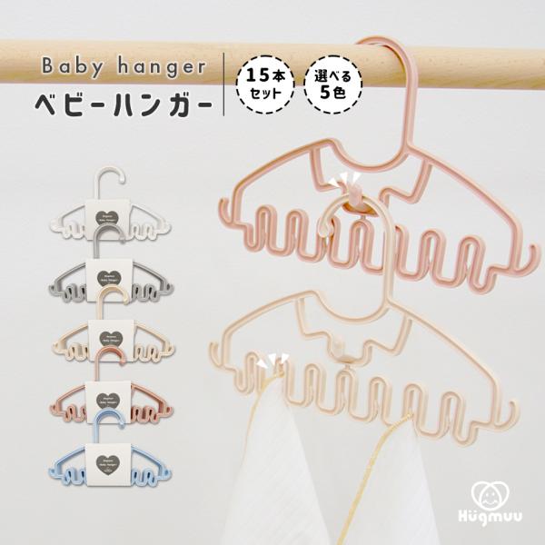 【選べる5色】 ベビーハンガー 15本セット ハンガー キッズ 子ども ベビー服 肌着 収納 洗濯 Hugmuu