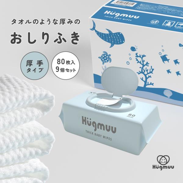 Hugmuu おしりふき 厚手 タオルのような厚み 大判 蓋付き 80枚