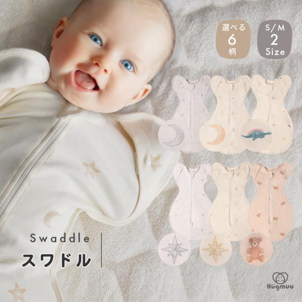 スワドル コットン おくるみ スリーパー 新生児 モロー反射 寝かしつけ 夜泣き 背中スイッチ ネントレ 体温調節 手が出せる ダブルファスナー Hugmuu ハグムー