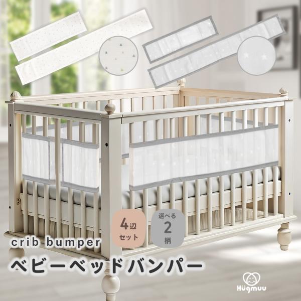 Hugmuu ベッドガード 4辺セット ベビーベッド用 ベッドバンパー