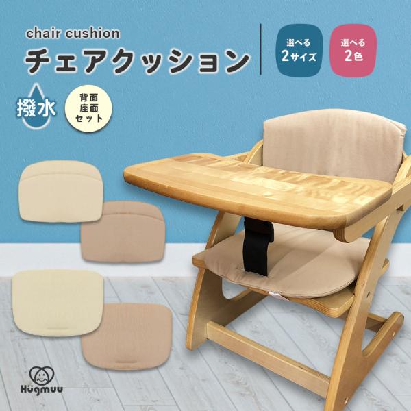 Hugmuu ベビーチェアクッション 座面・背面セット チェア