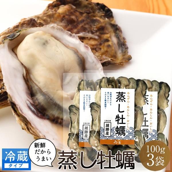 カキ 蒸し牡蠣 むき身 100g 3袋 冷蔵タイプ 蒸したて 鮮度抜群 宮城県産 石巻雄勝湾 殻なしカキ ギフト プレゼント お土産 Kaki Musi103 三陸カキ漁師 海遊 通販 Yahoo ショッピング