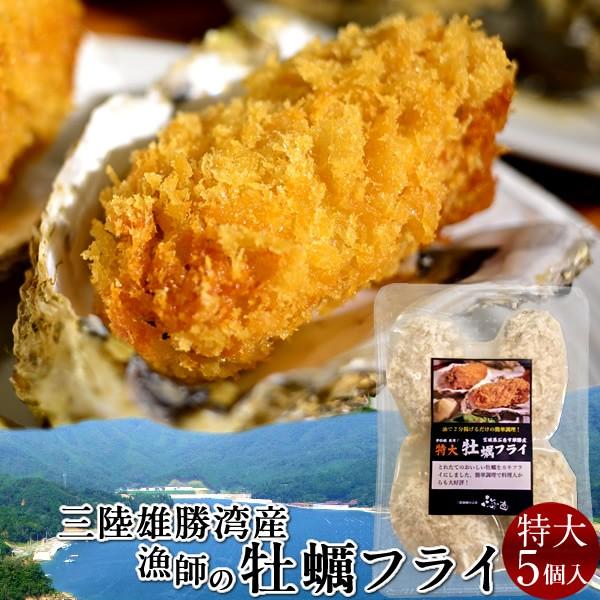 カキ 牡蠣フライ 特大 5個入 漁師のカキフライ 宮城県産 家庭用 料理用 真カキ 殻なしカキ Kakifly 2l5 三陸カキ漁師 海遊 通販 Yahoo ショッピング