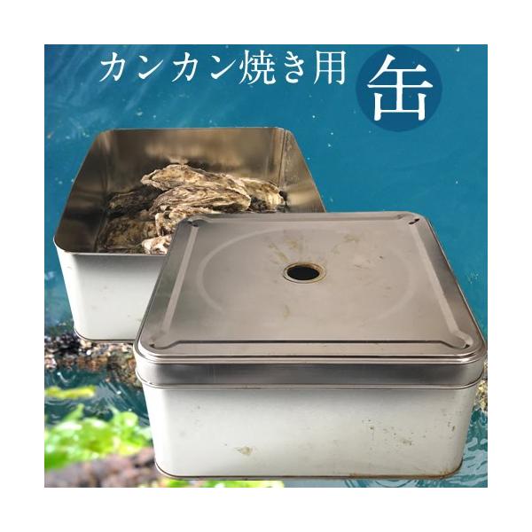カンカン焼き用缶［訳あり サビ ヘコミ］錆あり 牡蠣や貝類などの食材蒸し焼き器 ガンガン焼き 調理器具［数量限定］