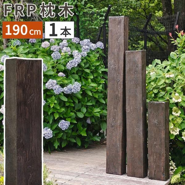 FRP製 高耐久枕木 高さ190cm DURRA アンティークブラウン (FMG-1900DBR) ※北海道+12000円