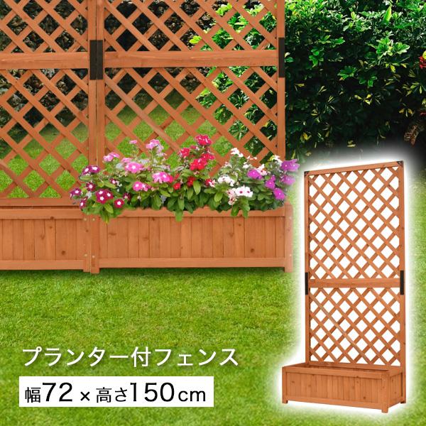 ラティス フェンス プランター付 木製 ブラウン トレリス 目隠し 花壇 ガーデニング 玄関 ベランダ 在庫限り 1352 003 ウッドデッキ エクステリア リーベ 通販 Yahoo ショッピング