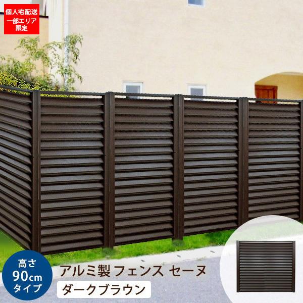 目隠し ルーバーフェンス アルミ 90×90cm 単品 外構 DIY （支柱別売） ダークブラウン セーヌ 在庫限り  :12036670-010:ウッドデッキ エクステリア リーベ - 通販 - Yahoo!ショッピング