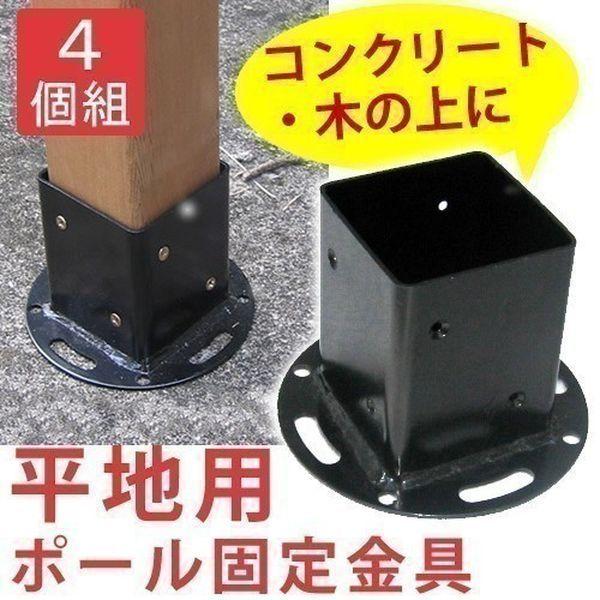 ラティス フェンス 固定金具 平地用ポール固定金具 4個セット Hbn72 4p 北海道 1100円 037 ウッドデッキ エクステリア リーベ 通販 Yahoo ショッピング