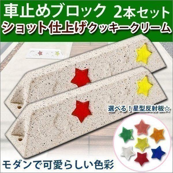 2本セット タイヤ止め 車止め 星形反射板付 クッキークリーム ショット仕上げ 関東限定 Www Alvenius Ind Br