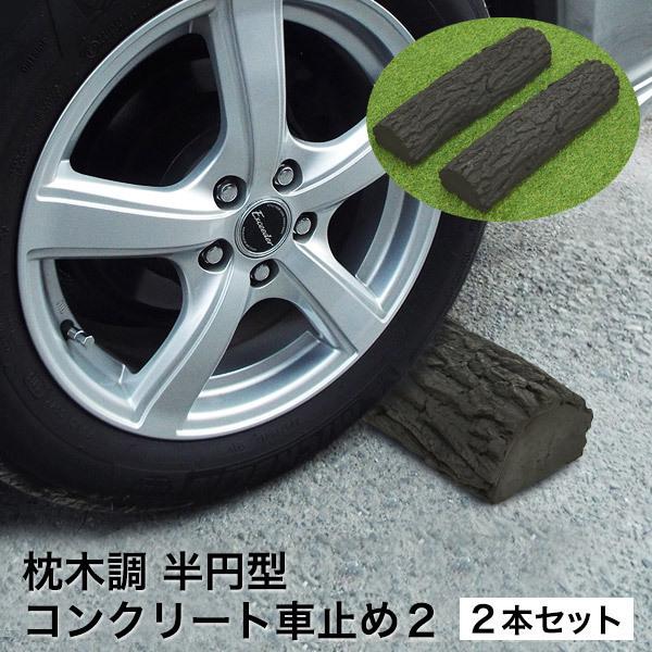 車止め ブロック 枕木風 コンクリート 2本1セット 50ｃｍ