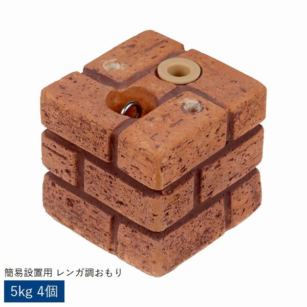 9月末入荷予定 レンガ調多機能ブロックウェイト 5kg 4個 (WE130-4P-BRN) おもり 錘 ※北海道＋1500円