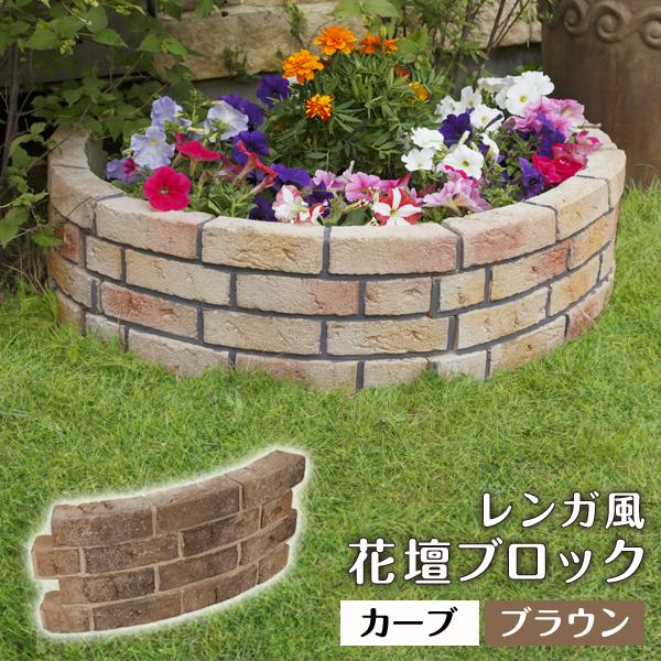 花壇用 レンガ風 プランターボックス 花壇ブロック カーブ ブラウン 単品 おしゃれ Buyee Buyee 日本の通販商品 オークションの代理入札 代理購入