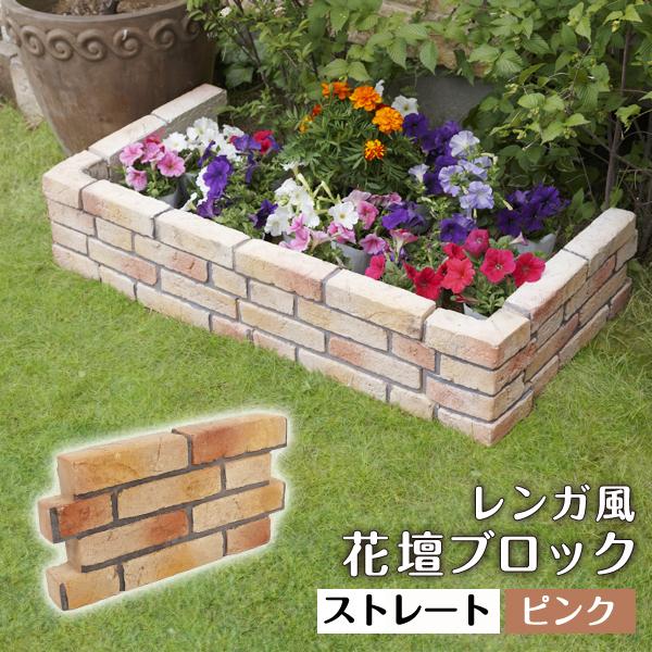 花壇用 レンガ風 プランターボックス 花壇ブロック ストレート ピンク 単品 おしゃれ 在庫限り 010 ウッドデッキ エクステリア リーベ 通販 Yahoo ショッピング