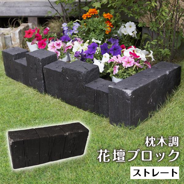 花壇用 枕木調 プランターボックス 花壇ブロック ストレート ダークブラウン 単品 おしゃれ 在庫限り 018 ウッドデッキ エクステリア リーベ 通販 Yahoo ショッピング