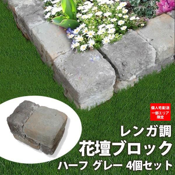 花壇用 レンガ調 プランターボックス 花壇ブロック ハーフタイプ グレー 8個セット おしゃれ Buyee Buyee 提供一站式最全面最專業現地yahoo Japan拍賣代bid代拍代購服務 Bot Online