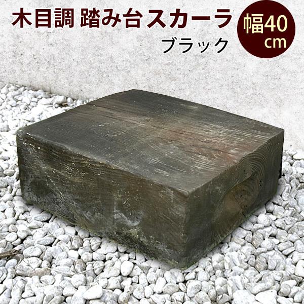 木目調 コンクリート製 ガーデン 庭 ステップ スカーラ ブラック 幅40cm 踏み石 飛び石 踏み台 在庫限り 029 ウッドデッキ エクステリア リーベ 通販 Yahoo ショッピング