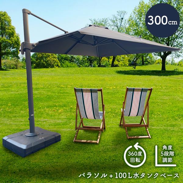 リーベ 自立式 300cm ガーデンパラソル 土台付き [ ルーチェ ] グレー