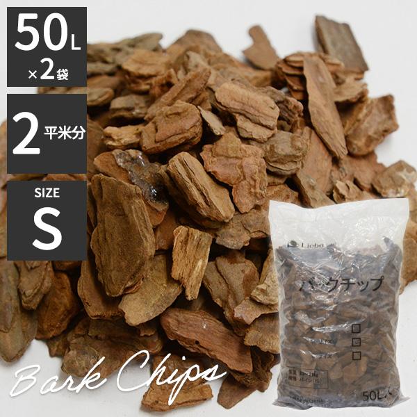 リーベ バークチップ 業務用 50リットル Sサイズ ※2袋セット 屋外 約