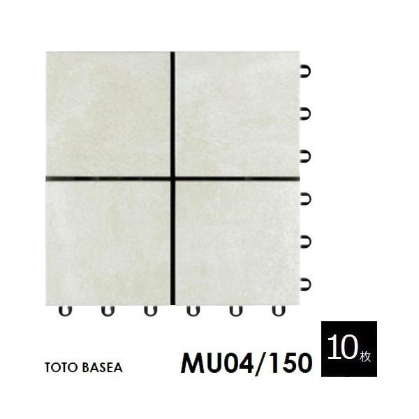 TOTO ベランダタイル バーセア MU04/150 ベイクホワイト [10枚セット