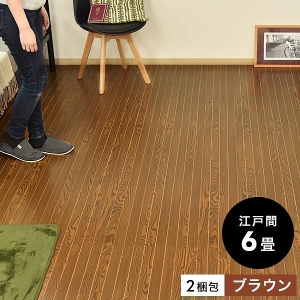 ウッドカーペット フローリングカーペット 江戸間 6畳 ブラウン色 260 350cm 抗菌 簡単 敷くだけ 2梱包 新生活 Buyee Buyee 提供一站式最全面最專業現地yahoo Japan拍賣代bid代拍代購服務 Bot Online
