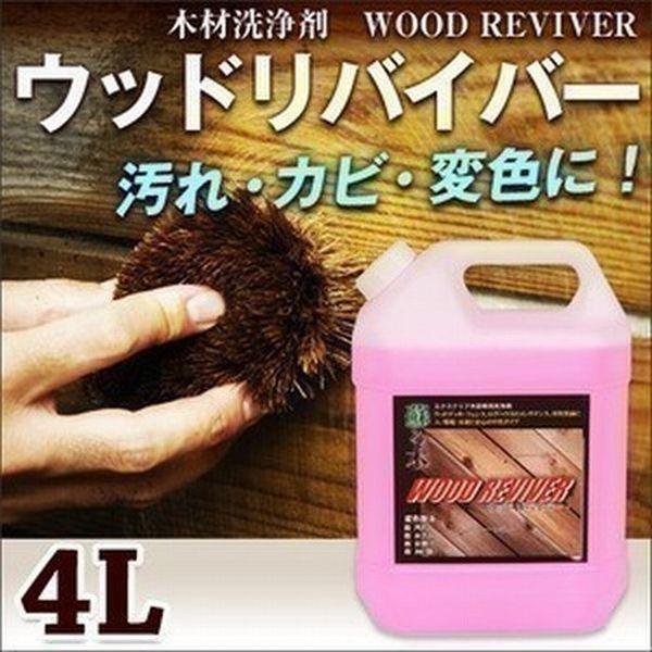 木部用クリーナー エクステリア用木材洗浄剤 ウッドリバイバー 4l 掃除用品 メンテナンス 沖縄 離島 800円 001 ウッドデッキ エクステリア リーベ 通販 Yahoo ショッピング