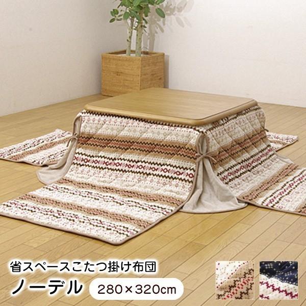 こたつ布団 省スペース 掛け布団 長方形 単品 ノーデル 280 3cm 洗える 伸びる 0131 ウッドデッキ エクステリア リーベ 通販 Yahoo ショッピング
