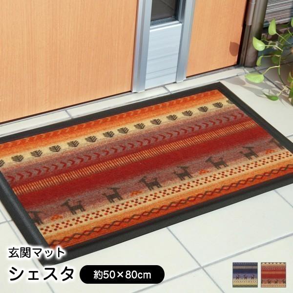 玄関マット 玄関外マット 泥落としマット シェスタ 50×80cm