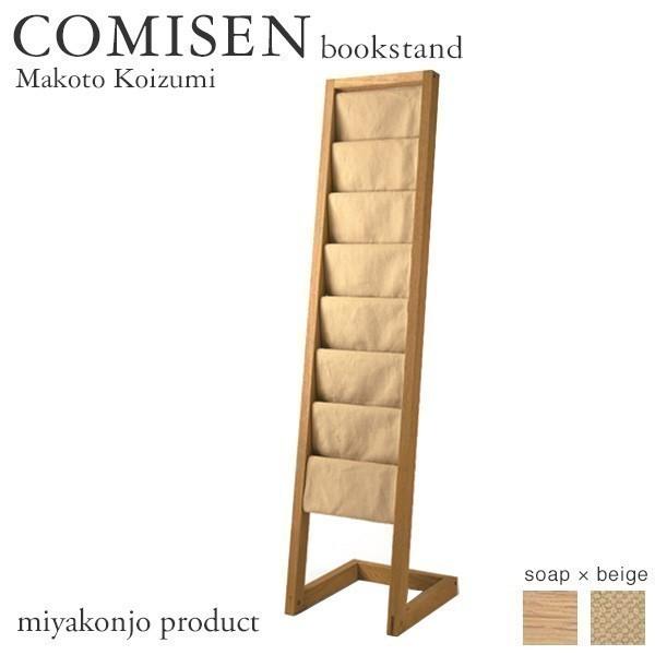 }KWbN COMISEN bookstand beige R~Z ubNX^h x[W iΌdグj miyakonjo product ֓Ȗk+4600~