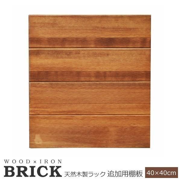 オプション 収納 ラック 幅40 ブリックラックシリーズ 追加用棚板 40 40 Brick Pru T4040 北海道 1100円 031 ウッドデッキ エクステリア リーベ 通販 Yahoo ショッピング