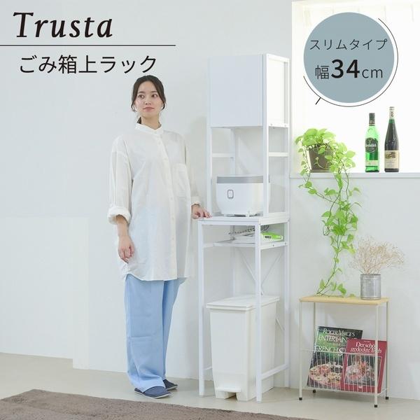ゴミ箱上ラック 隙間収納 幅34cm スリム Trusta ホワイト (UNI-0014-WHWH)