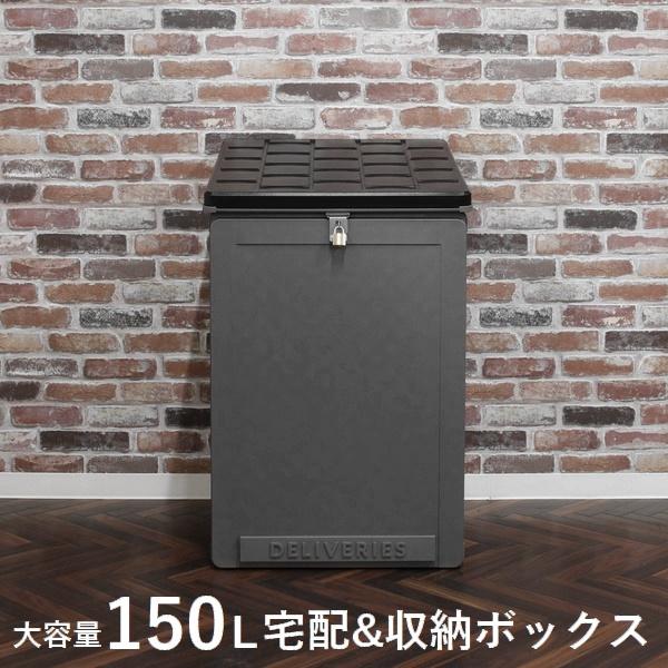 宅配&収納ボックス 150L ブラック/グレー (50618) 上開き 鍵なし