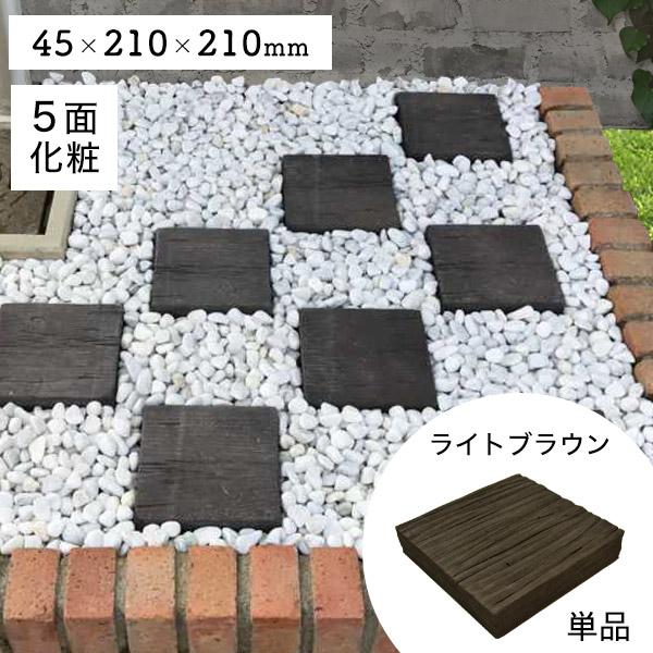 リーベ 訳あり価格 枕木 コンクリート ライトブラウン 長さ21cm リアル