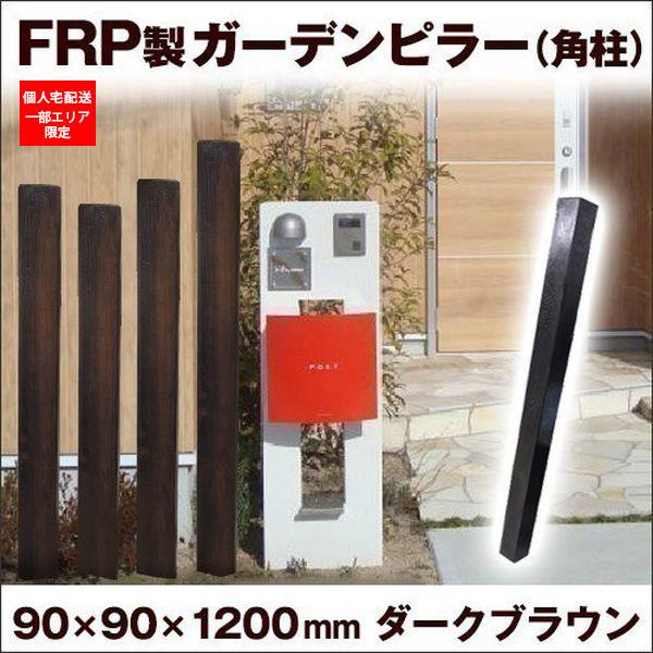 リーベ 枕木 門柱 FRP 長さ120cm 擬木 軽量 フェンス 柱 リーベ 枕木 門柱 FRP 長さ120cm 擬木 軽量 フェンス 柱