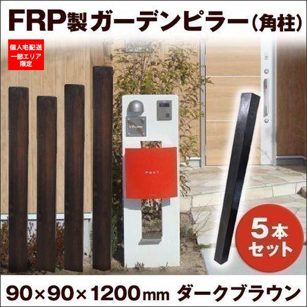 フェンス おしゃれ 玄関 5本セット 120cm 擬木 軽量 柱