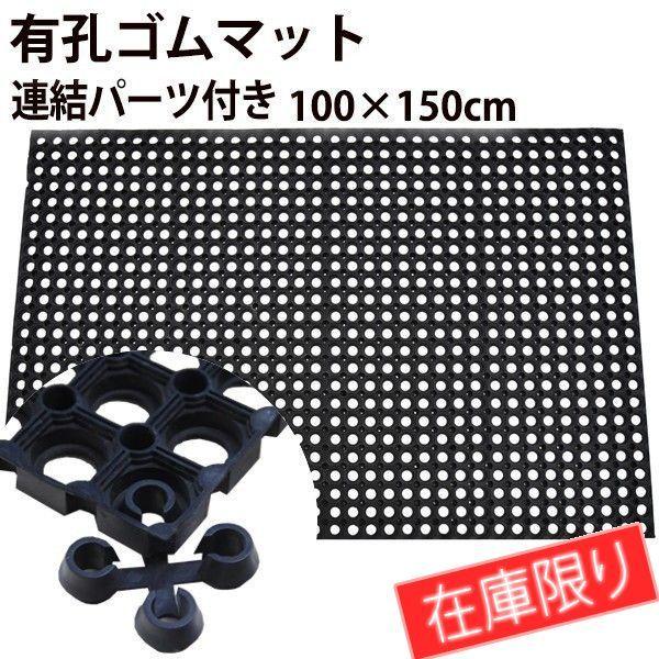 滑り止めマット 屋外 玄関マット 100 150cm 有孔ゴムマット 有孔ラバーマット 泥落とし ぬかるみ スリップ防止 転倒防止 連結パーツ付き Buyee Buyee Jasa Perwakilan Pembelian Barang Online Di Jepang