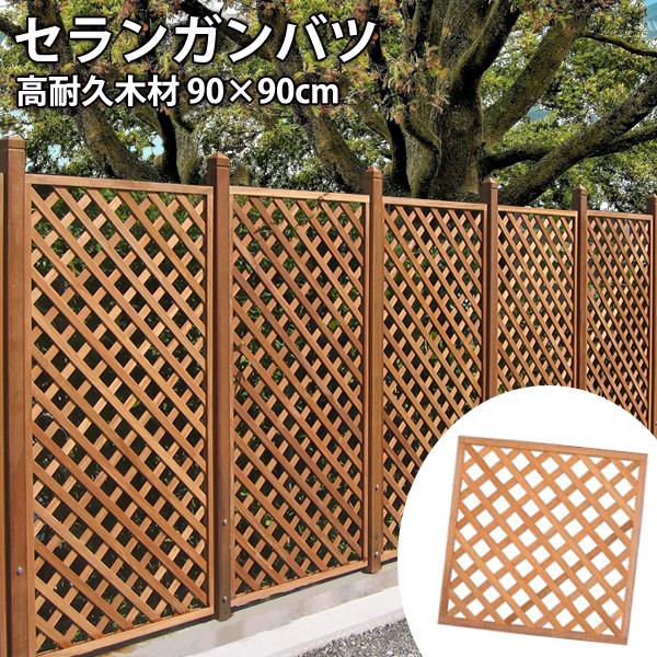 リーベ フェンス ラティス 900×900mm セランガンバツ 目隠し (約5kg