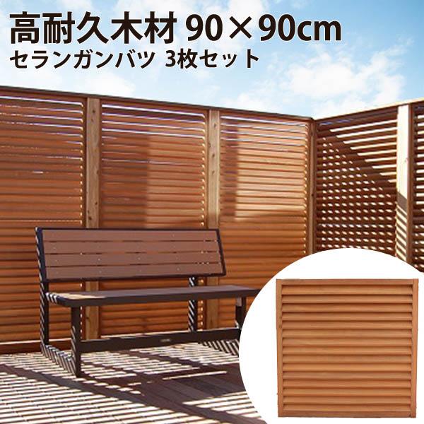 目隠しフェンス ルーバーフェンス 外構 DIY 90×90cm 3枚セット