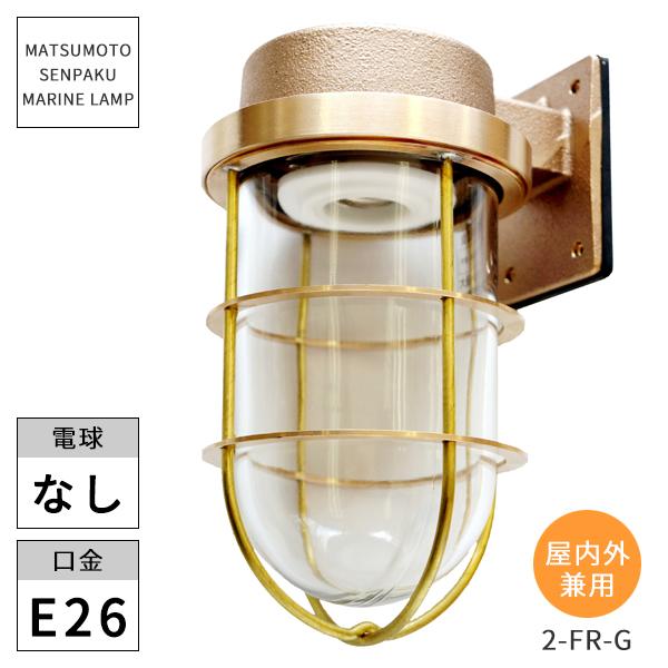 最終値下げ　マリンランプ2号フランジゴールド　松本船舶電機製作所 松本船舶照明 マリンランプ 2号フランジゴールド 2-FR-G マリンライト