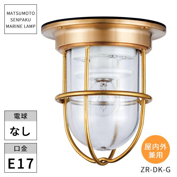 松本船舶照明 マリンランプ ゼロデッキライトゴールド ZR-DK-G