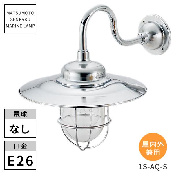 屋外用真鍮マリンランプ 1s号アクアライトシルバー 2 4ｋｇ 1s Aq S 松本船舶 Apaproduction Fr