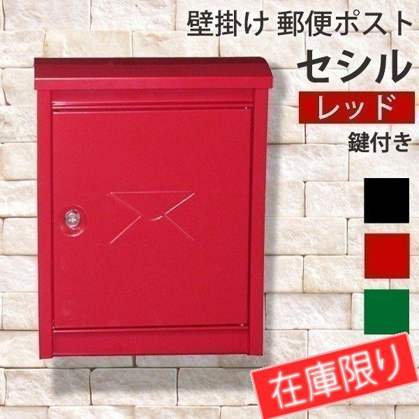 郵便ポスト 壁掛け 郵便受け メールボックス 家庭用 おしゃれ 壁付け 鍵付き セシル レッド Plb 255 ウッドデッキ エクステリア リーベ 通販 Yahoo ショッピング