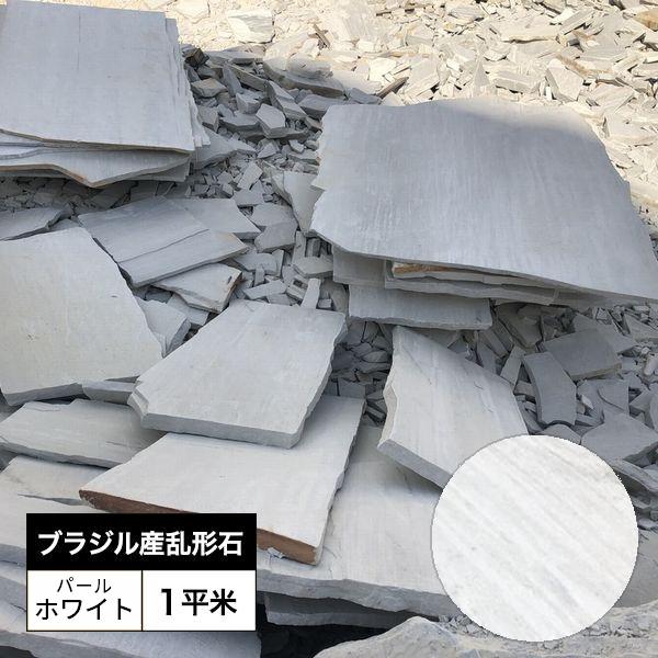 送料無料 敷石 飛び石 クォーツサイト 乱形石 パールホワイト ブラジル産 厚み12〜25mm 1平米 約42kg 石英岩 ※要荷下し手伝