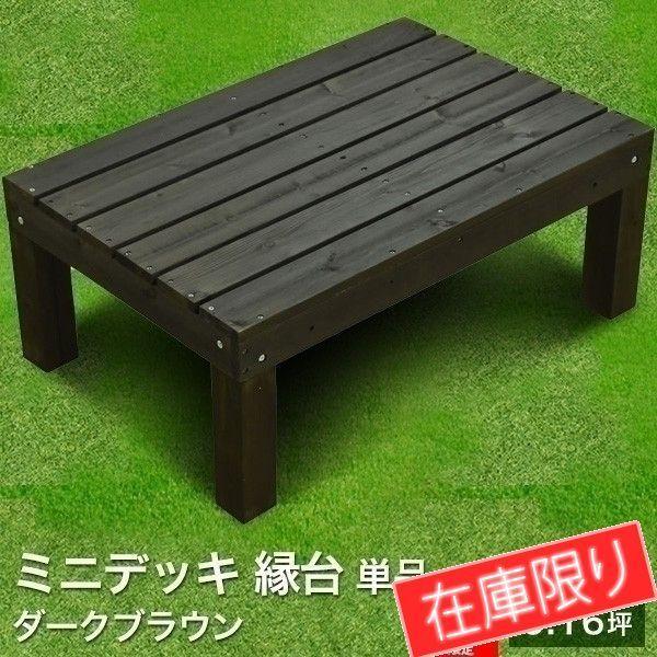 ウッドデッキ 木材 天然木 単品 デッキキット用 縁台 奥行60タイプ 0 16坪 ダークブラウン ミニデッキ 簡単組立 在庫限り Wddk 253 ウッドデッキ エクステリア リーベ 通販 Yahoo ショッピング