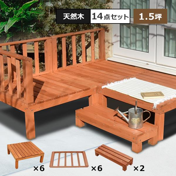 リーベ ウッドデッキ DIY キット 木材 天然木 デッキセット 14点 リーベ ウッドデッキ DIY キット 木材 天然木 デッキセット 14点