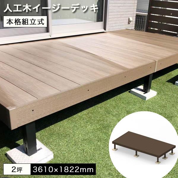 ウッドデッキ 人工木 イージーデッキ 2 0坪セット W3610 D12 H400 600mm 本格組立式 配送地域限定 庭 ガーデン 屋外 樹脂 グランピング Diy Wddk 302 ウッドデッキ エクステリア リーベ 通販 Yahoo ショッピング