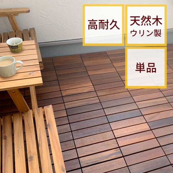 [Release date: July 29, 2022]キーワード：ベランダ ガーデン ウッドタイル おしゃれ DIY 庭 高耐久 ジョイントパネル ジョイント式 タイル 置くだけ ジョイントタイル 木.