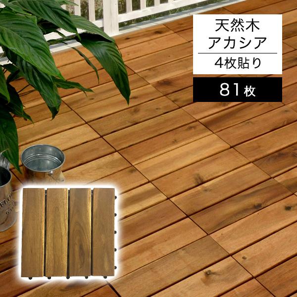 アカシア ウッドデッキの人気商品 通販 価格比較 価格 Com