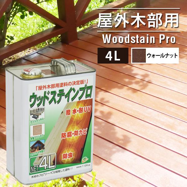 塗料 木材 油性 ウッドステインプロ 4L ウォールナット 単品 塗料の