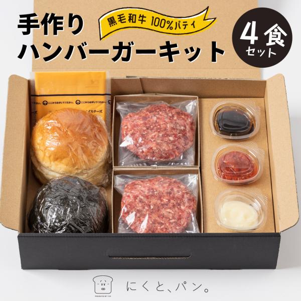 父の日 肉ギフト 御中元 お中元 【送料無料】【にくと、パン。】鹿児島黒毛和牛ハンバーガーキット4食 【箱入り】