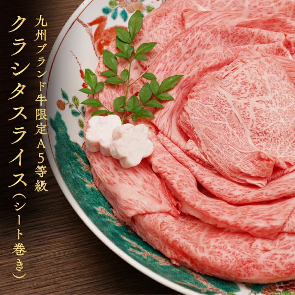 ギフト 牛肉 ブランド牛限定 A5等級 クラシタスライス（シート巻） 250g s 2022 ギフト 和牛